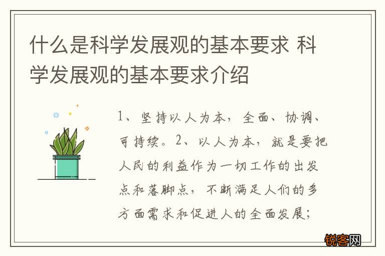 什么是科学发展观的基本要求 科学发展观的基本要求介绍