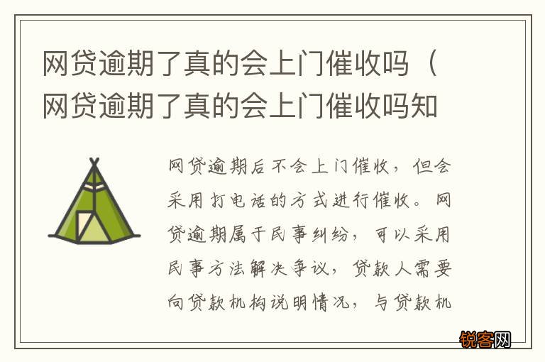 网贷逾期了真的会上门催收吗知乎 网贷逾期了真的会上门催收吗