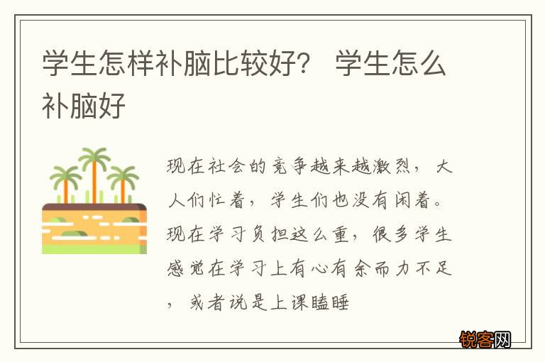 学生怎样补脑比较好？ 学生怎么补脑好
