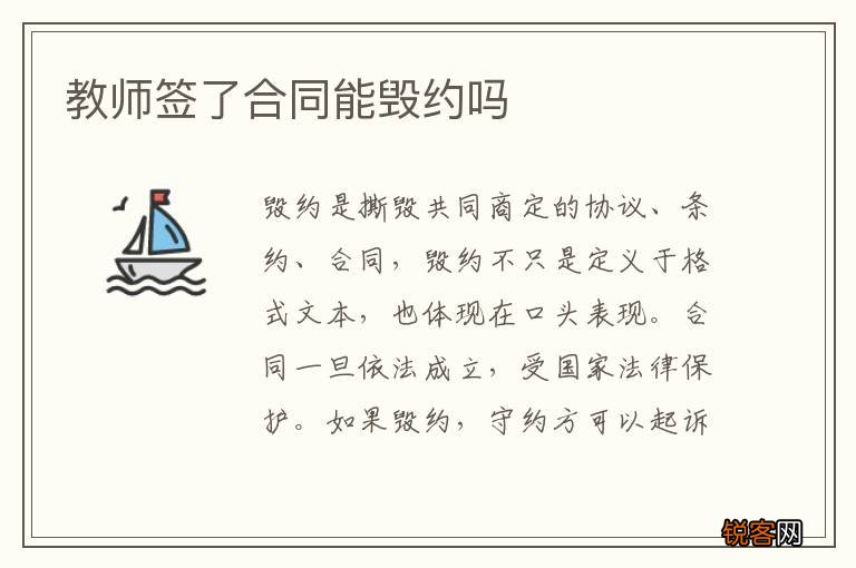 教师签了合同能毁约吗