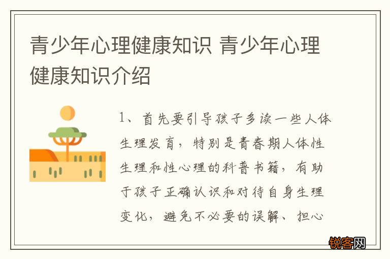 青少年心理健康知识 青少年心理健康知识介绍