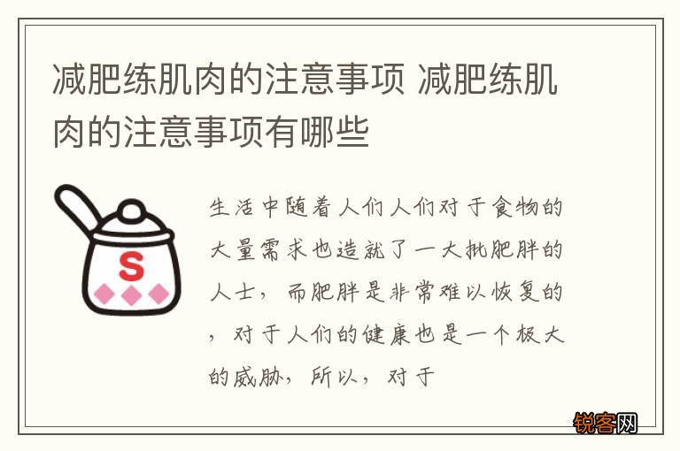 减肥练肌肉的注意事项 减肥练肌肉的注意事项有哪些