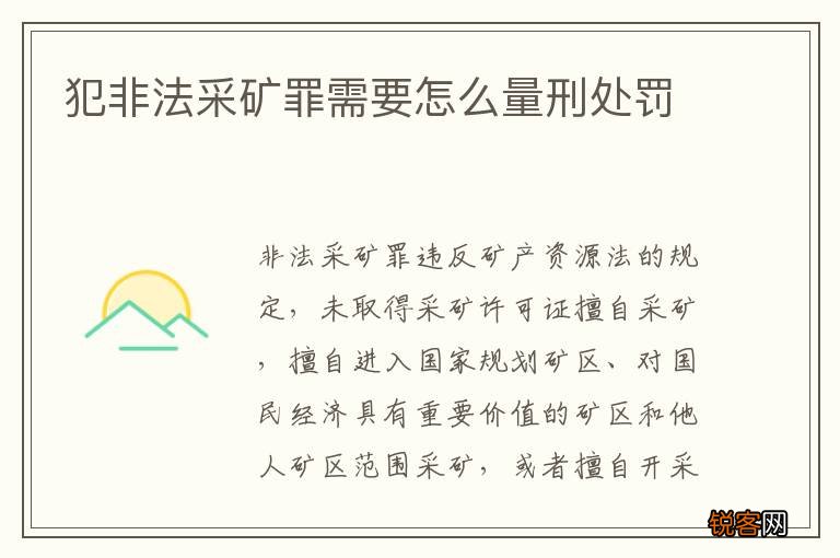 犯非法采矿罪需要怎么量刑处罚