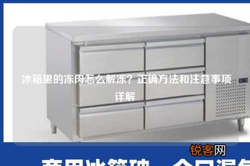 冰箱里的冻肉怎么解冻？正确方法和注意事项详解