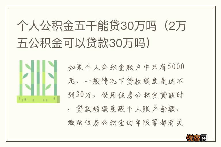 2万五公积金可以贷款30万吗 个人公积金五千能贷30万吗