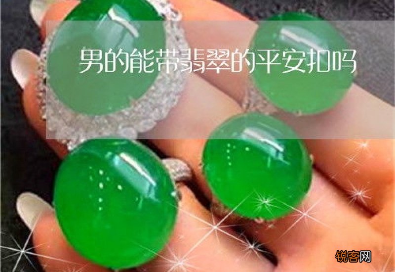 翡翠平安扣适合男的吗