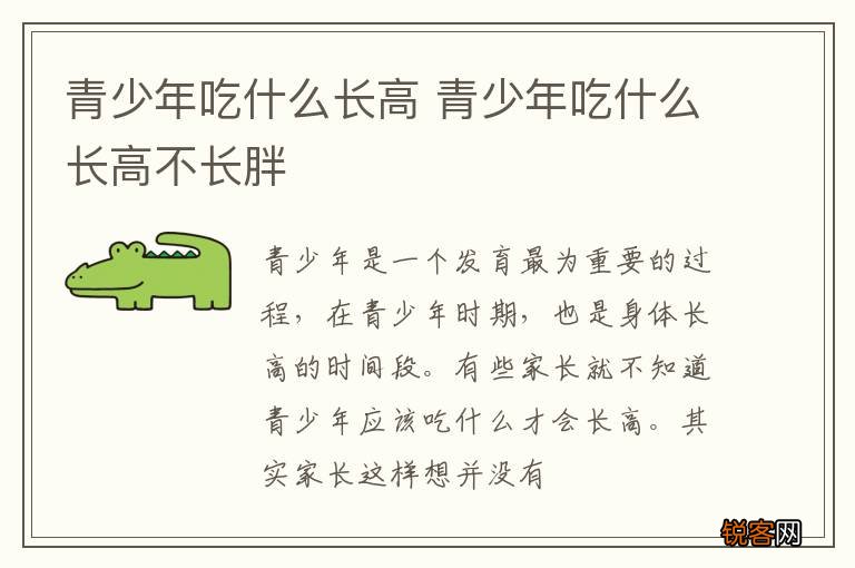 青少年吃什么长高 青少年吃什么长高不长胖