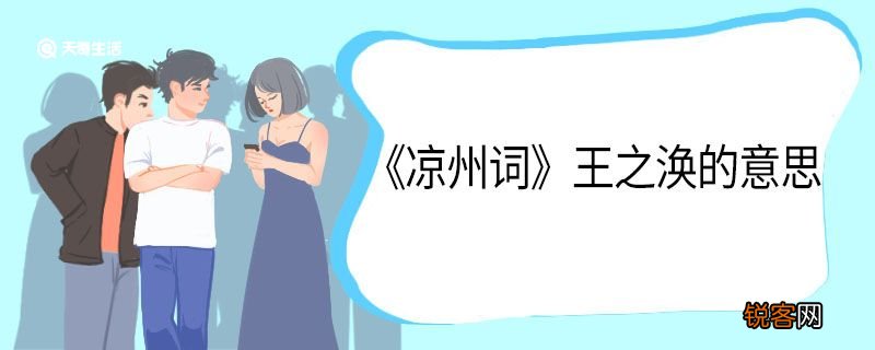 凉州词王之涣的意思 凉州词王之涣翻译