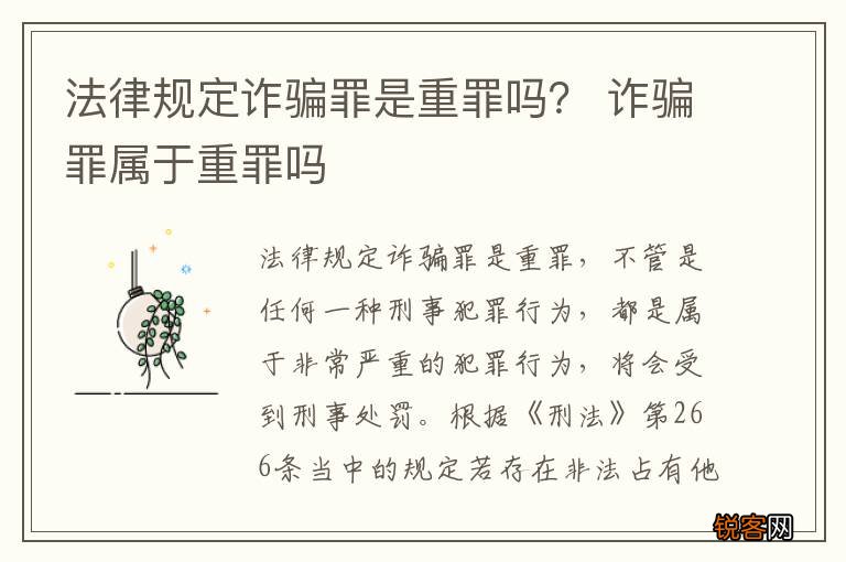 法律规定诈骗罪是重罪吗？ 诈骗罪属于重罪吗