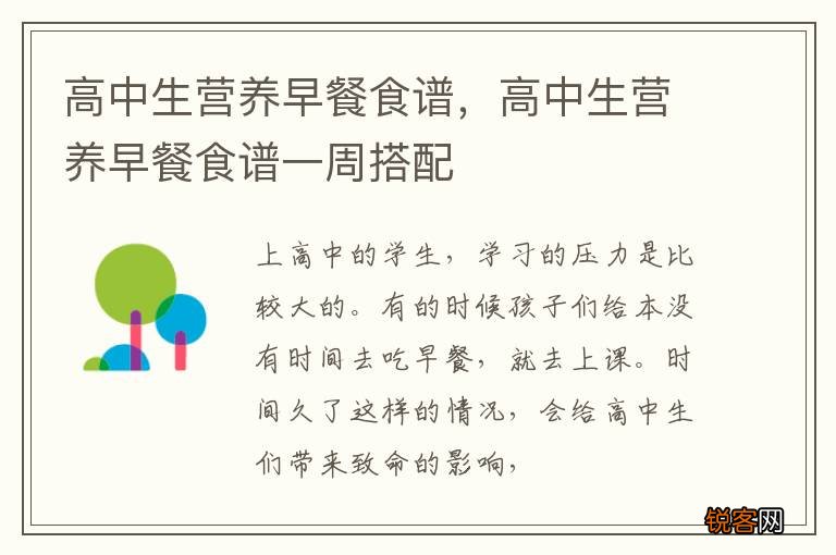 高中生营养早餐食谱，高中生营养早餐食谱一周搭配