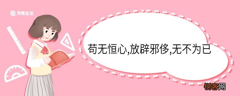 苟无恒心放辟邪侈无不为已的意思 苟无恒心放辟邪侈无不为已意思