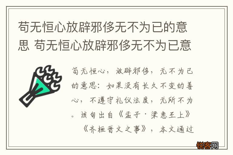 苟无恒心放辟邪侈无不为已的意思 苟无恒心放辟邪侈无不为已意思