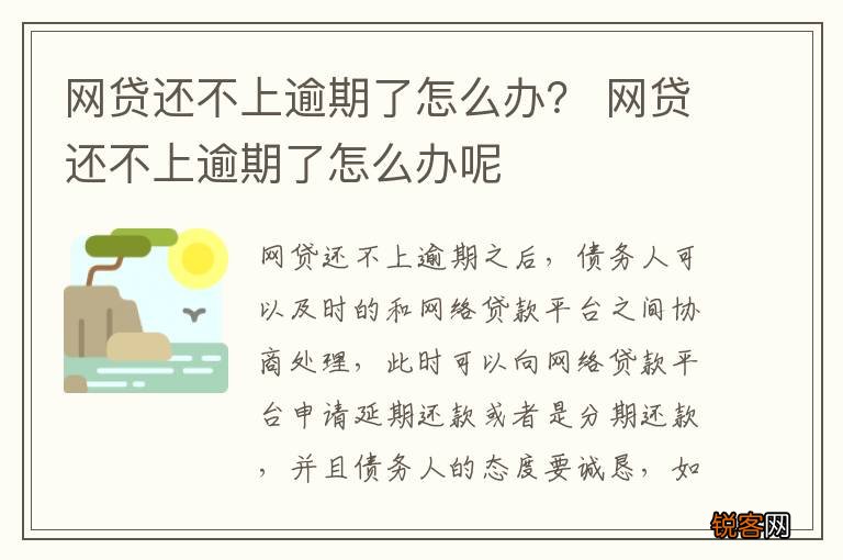 网贷还不上逾期了怎么办？ 网贷还不上逾期了怎么办呢