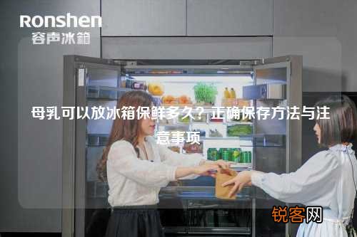母乳可以放冰箱保鲜多久？正确保存方法与注意事项