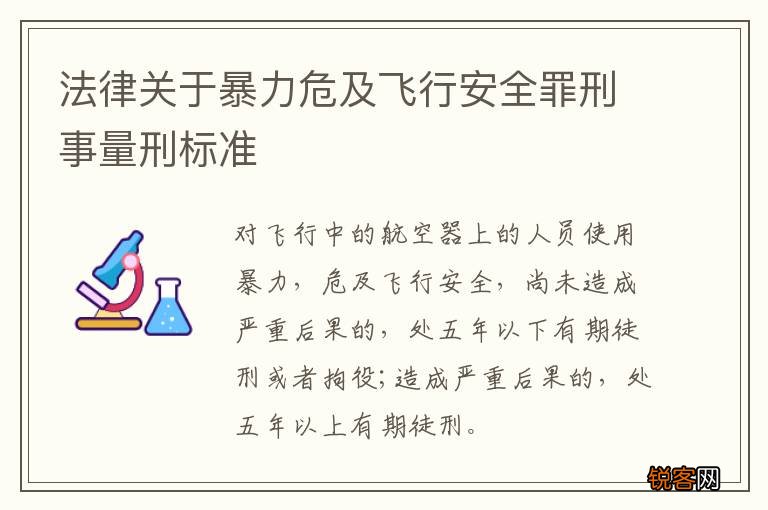 法律关于暴力危及飞行安全罪刑事量刑标准
