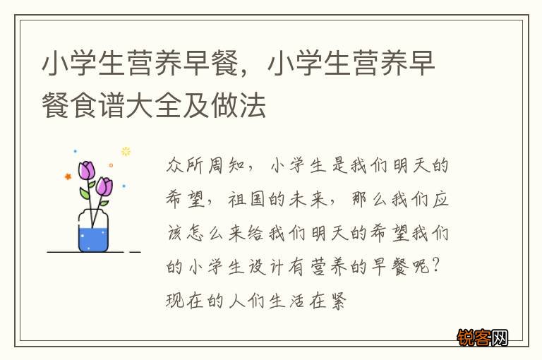 小学生营养早餐，小学生营养早餐食谱大全及做法