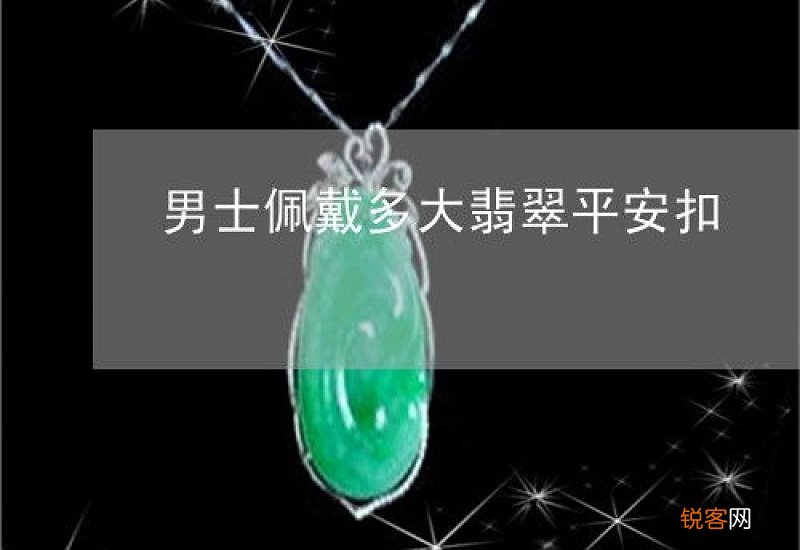 翡翠平安扣适合多大年龄带