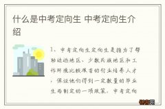 什么是中考定向生 中考定向生介绍