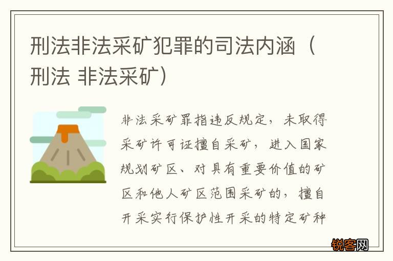 刑法 非法采矿 刑法非法采矿犯罪的司法内涵