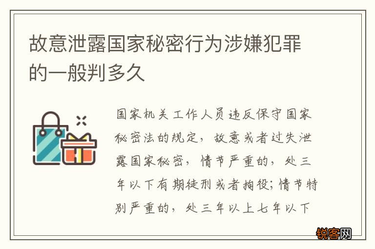 故意泄露国家秘密行为涉嫌犯罪的一般判多久