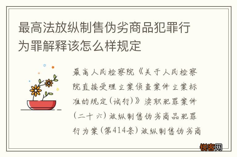 最高法放纵制售伪劣商品犯罪行为罪解释该怎么样规定