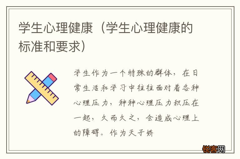 学生心理健康的标准和要求 学生心理健康