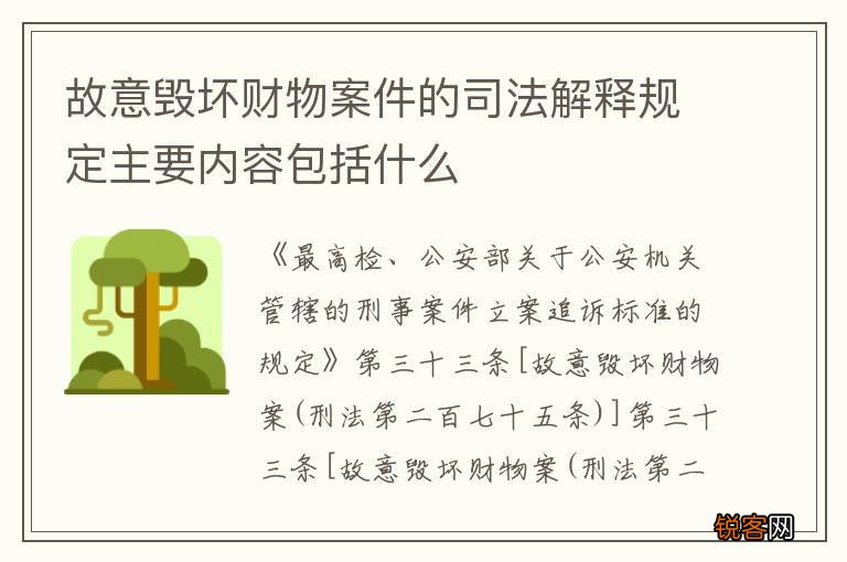故意毁坏财物案件的司法解释规定主要内容包括什么
