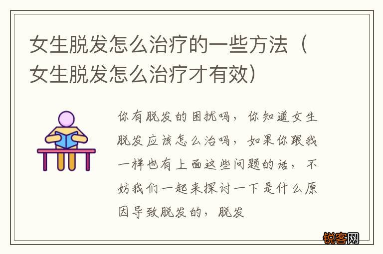 女生脱发怎么治疗才有效 女生脱发怎么治疗的一些方法