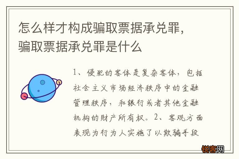 怎么样才构成骗取票据承兑罪，骗取票据承兑罪是什么