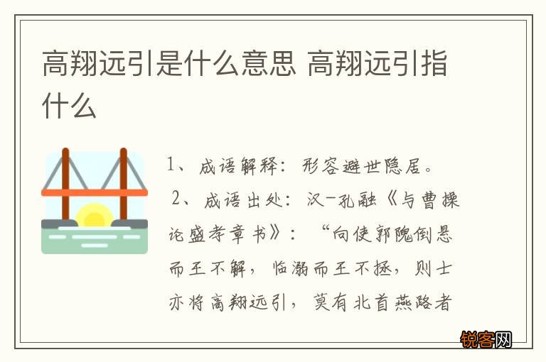 高翔远引是什么意思 高翔远引指什么