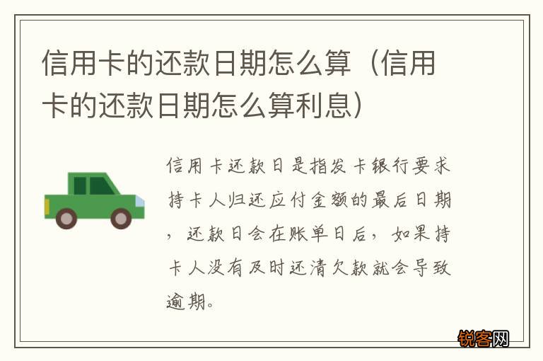 信用卡的还款日期怎么算利息 信用卡的还款日期怎么算