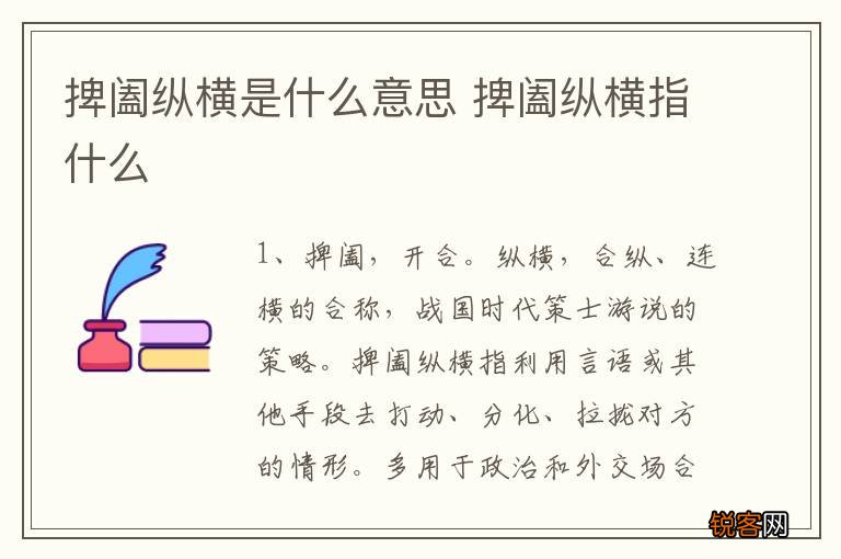捭阖纵横是什么意思 捭阖纵横指什么