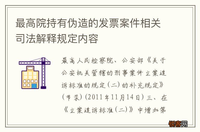 最高院持有伪造的发票案件相关司法解释规定内容