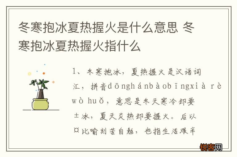 冬寒抱冰夏热握火是什么意思 冬寒抱冰夏热握火指什么