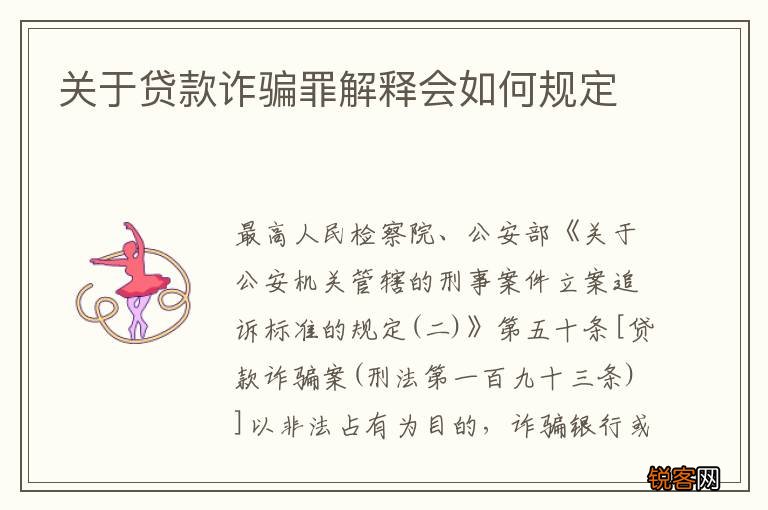 关于贷款诈骗罪解释会如何规定