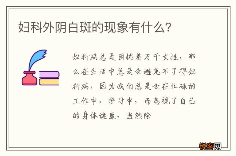 妇科外阴白斑的现象有什么?