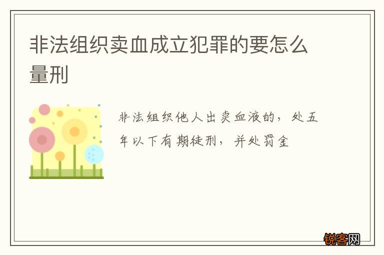 非法组织卖血成立犯罪的要怎么量刑