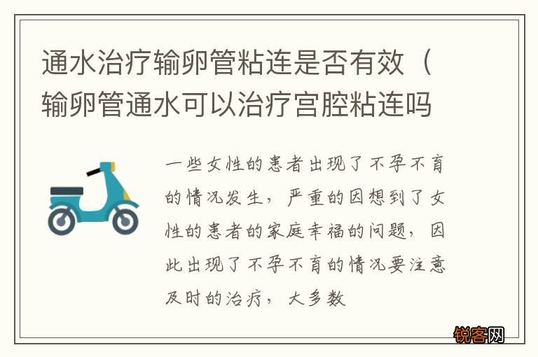 输卵管通水可以治疗宫腔粘连吗 通水治疗输卵管粘连是否有效