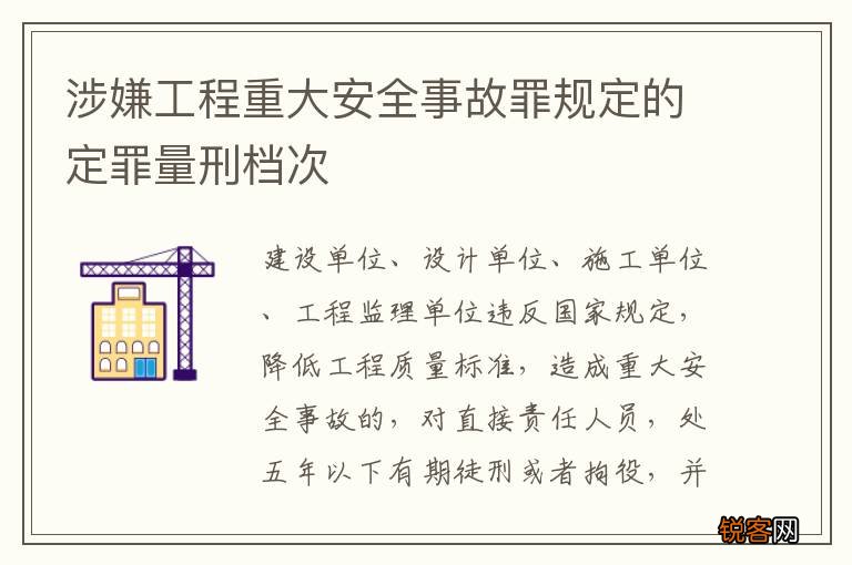涉嫌工程重大安全事故罪规定的定罪量刑档次