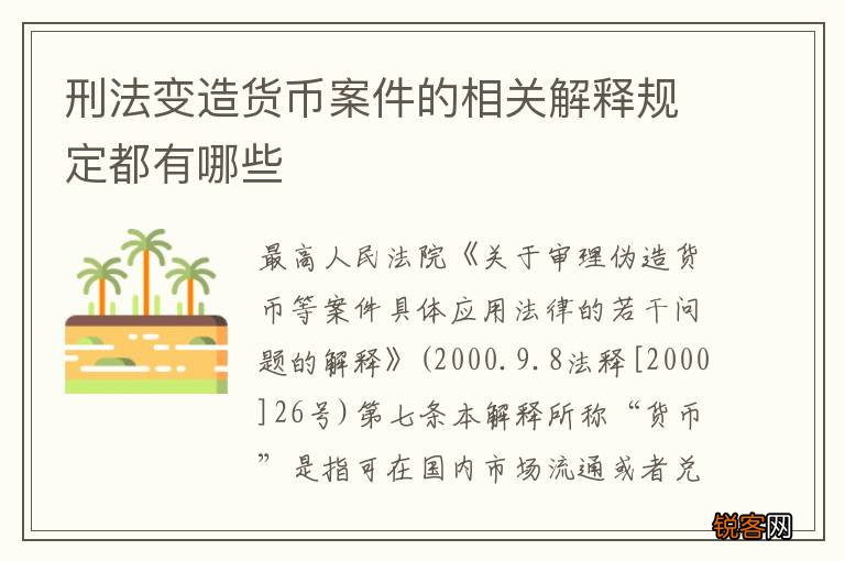 刑法变造货币案件的相关解释规定都有哪些