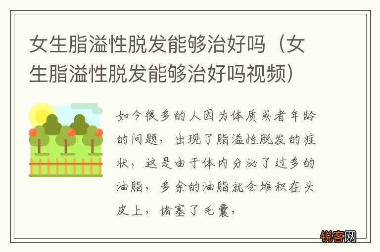 女生脂溢性脱发能够治好吗视频 女生脂溢性脱发能够治好吗