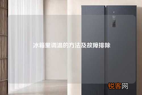 冰箱里调温的方法及故障排除