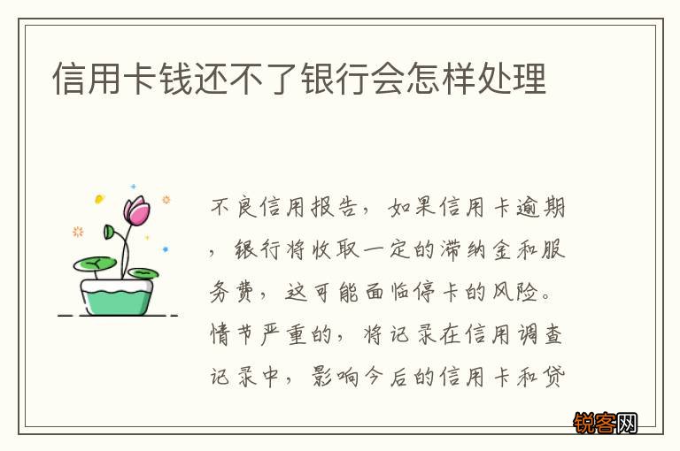 信用卡钱还不了银行会怎样处理