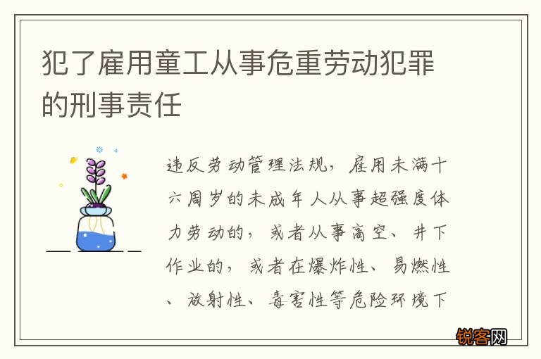 犯了雇用童工从事危重劳动犯罪的刑事责任