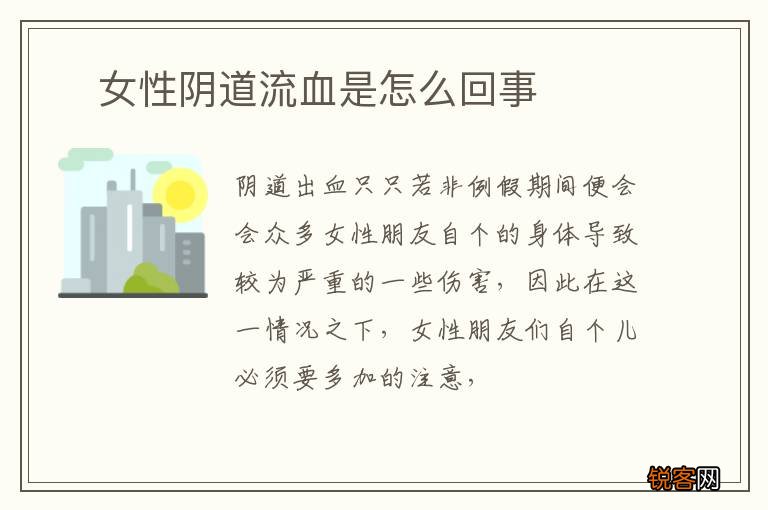 ?女性阴道流血是怎么回事
