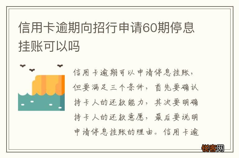 信用卡逾期向招行申请60期停息挂账可以吗