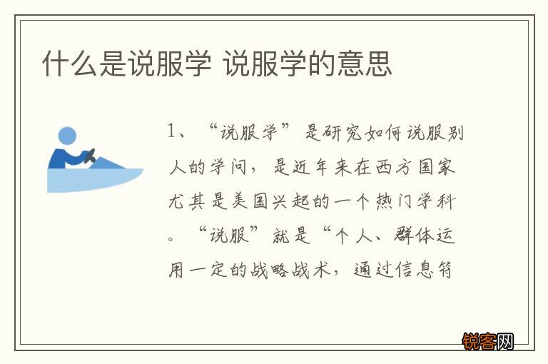 什么是说服学 说服学的意思