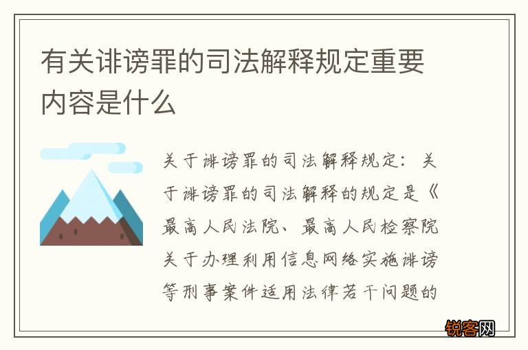 有关诽谤罪的司法解释规定重要内容是什么