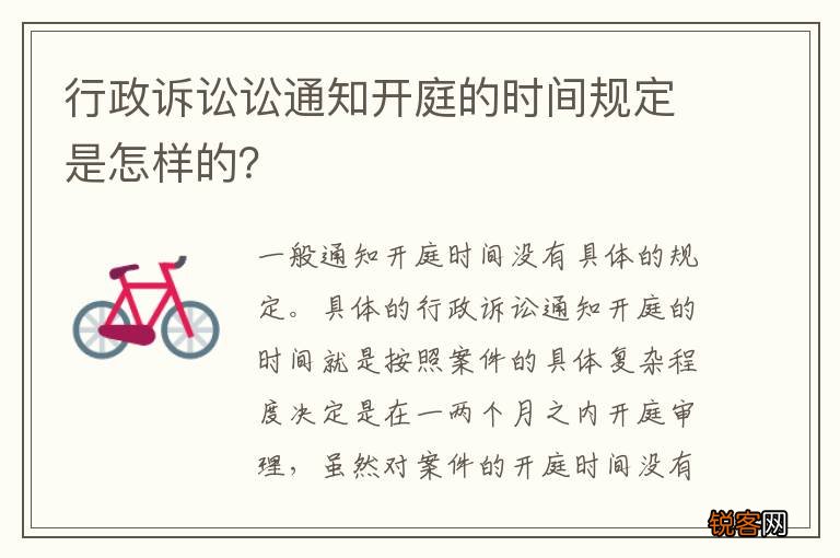 行政诉讼讼通知开庭的时间规定是怎样的？