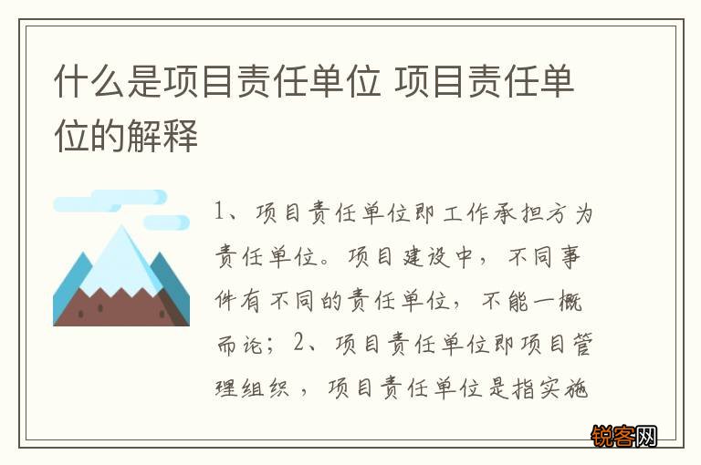 什么是项目责任单位 项目责任单位的解释